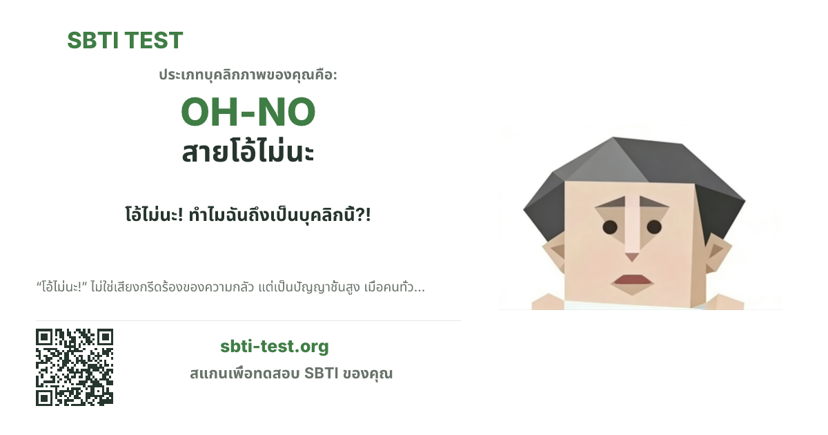 การ์ดแชร์ SBTI ของ OH-NO สายโอ้ไม่นะ แสดงภาพหลักของไทป์และข้อความหัวเรื่อง