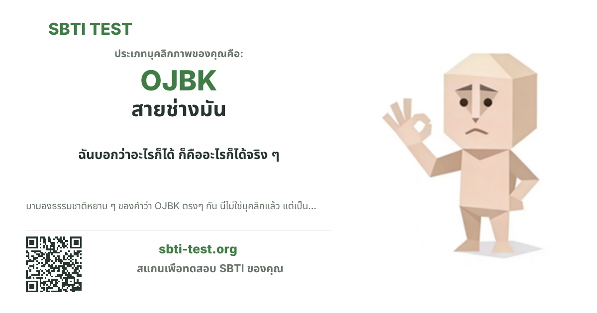 การ์ดแชร์ SBTI ของ OJBK สายช่างมัน แสดงภาพหลักของไทป์และข้อความหัวเรื่อง