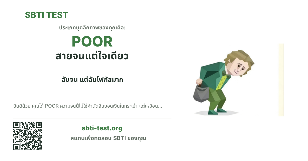 การ์ดแชร์ SBTI ของ POOR สายจนแต่ใจเดียว แสดงภาพหลักของไทป์และข้อความหัวเรื่อง