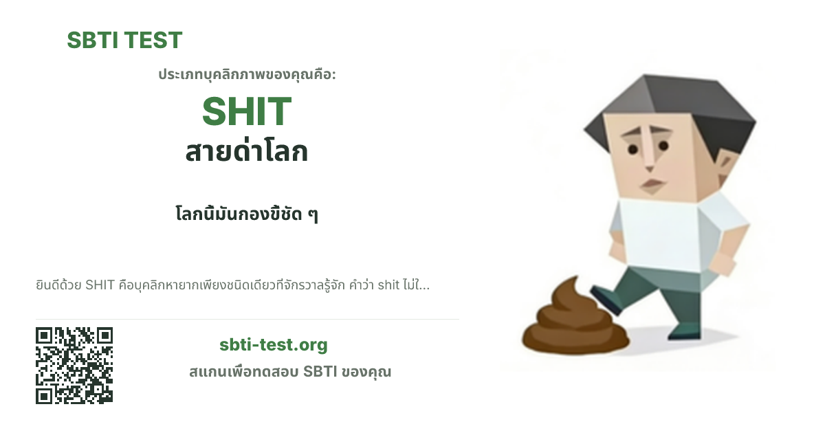 การ์ดแชร์ SBTI ของ SHIT สายด่าโลก แสดงภาพหลักของไทป์และข้อความหัวเรื่อง