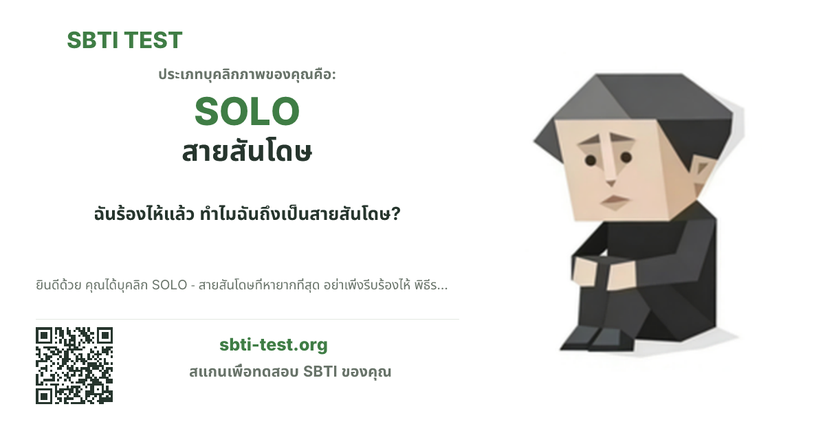 การ์ดแชร์ SBTI ของ SOLO สายสันโดษ แสดงภาพหลักของไทป์และข้อความหัวเรื่อง