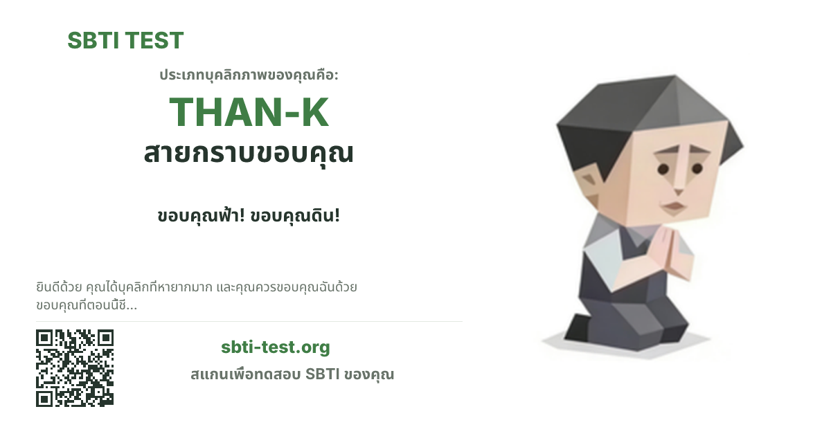การ์ดแชร์ SBTI ของ THAN-K สายกราบขอบคุณ แสดงภาพหลักของไทป์และข้อความหัวเรื่อง