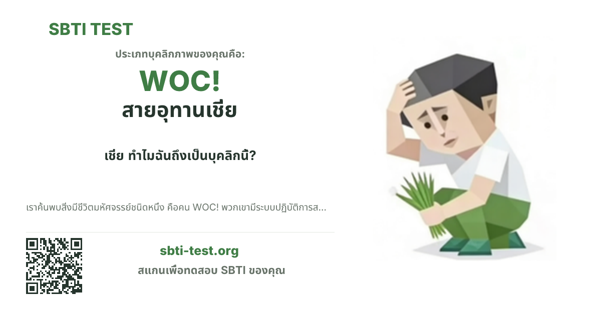 การ์ดแชร์ SBTI ของ WOC! สายอุทานเชี่ย แสดงภาพหลักของไทป์และข้อความหัวเรื่อง