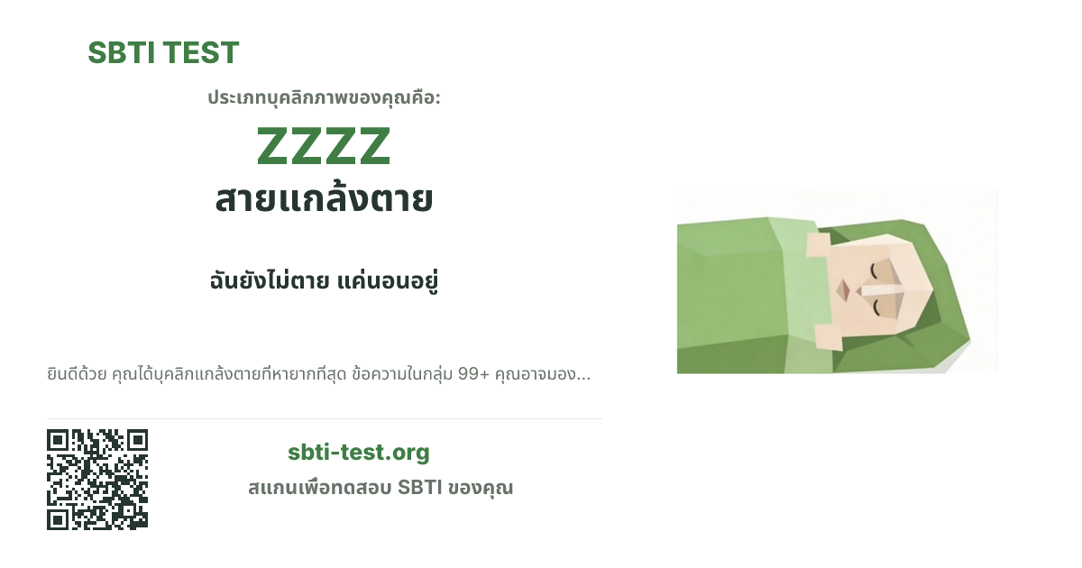 การ์ดแชร์ SBTI ของ ZZZZ สายแกล้งตาย แสดงภาพหลักของไทป์และข้อความหัวเรื่อง