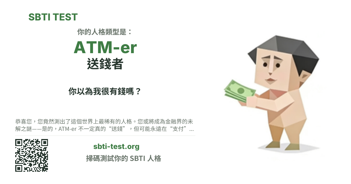 SBTI 測試中 ATM-er 送錢者 類型的分享卡圖,展示類型主視覺和標題文案