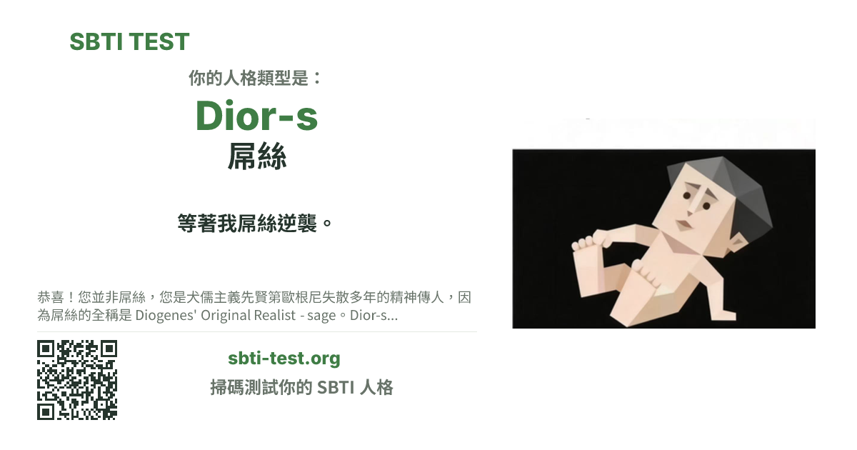 SBTI 測試中 Dior-s 屌絲 類型的分享卡圖,展示類型主視覺和標題文案