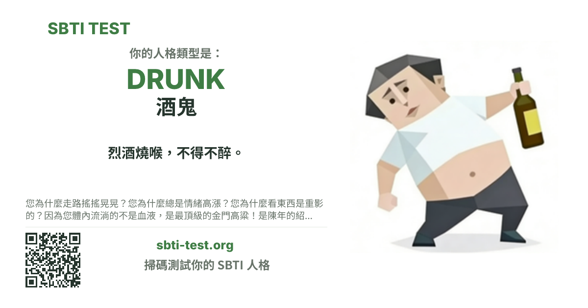 SBTI 測試中 DRUNK 酒鬼 類型的分享卡圖,展示類型主視覺和標題文案