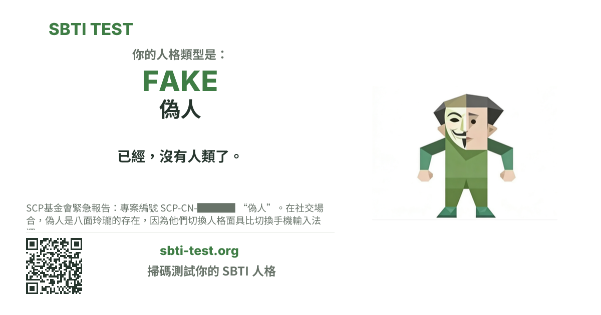SBTI 測試中 FAKE 偽人 類型的分享卡圖,展示類型主視覺和標題文案