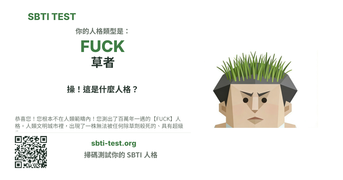 SBTI 測試中 FUCK 草者 類型的分享卡圖,展示類型主視覺和標題文案