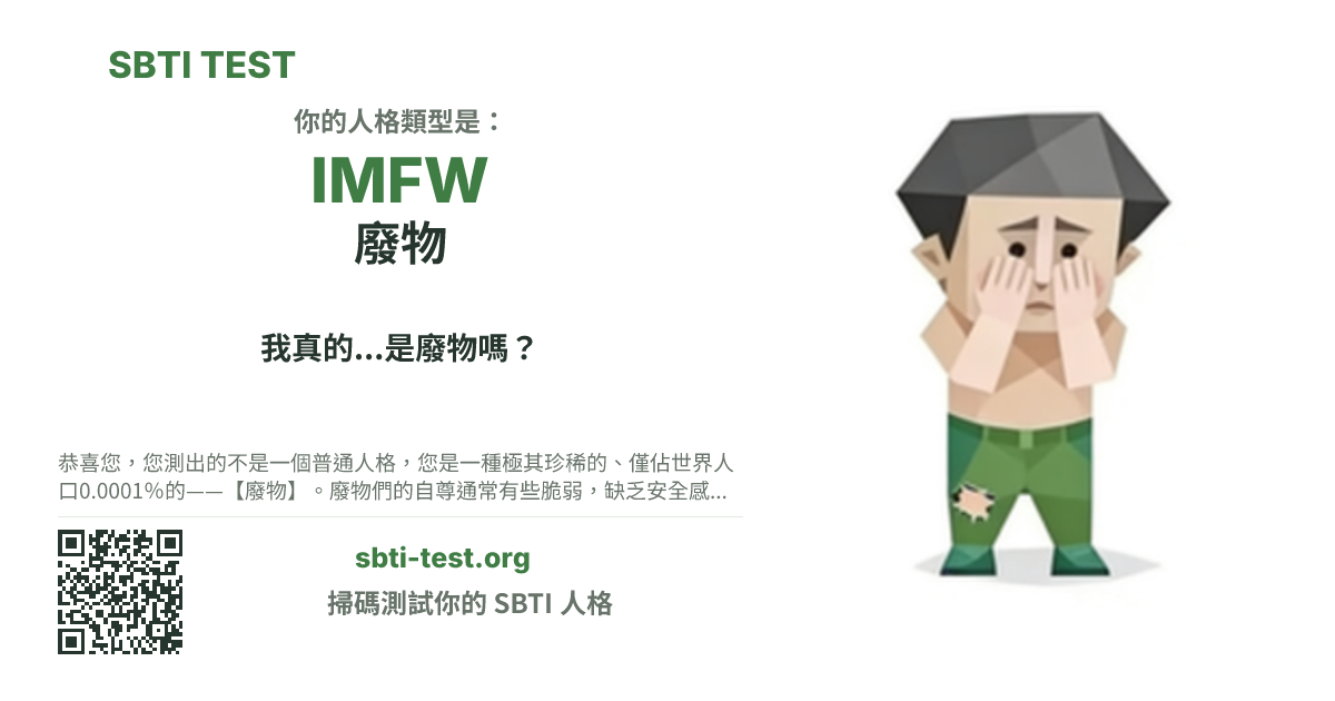 SBTI 測試中 IMFW 廢物 類型的分享卡圖,展示類型主視覺和標題文案