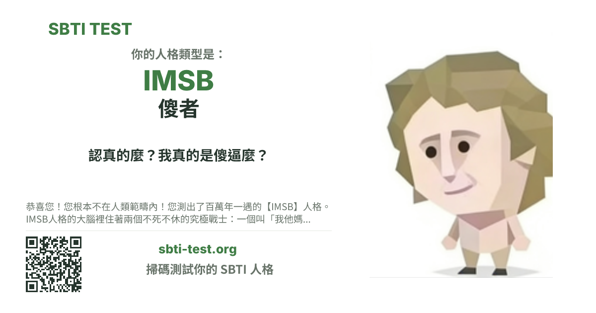 SBTI 測試中 IMSB 傻者 類型的分享卡圖,展示類型主視覺和標題文案