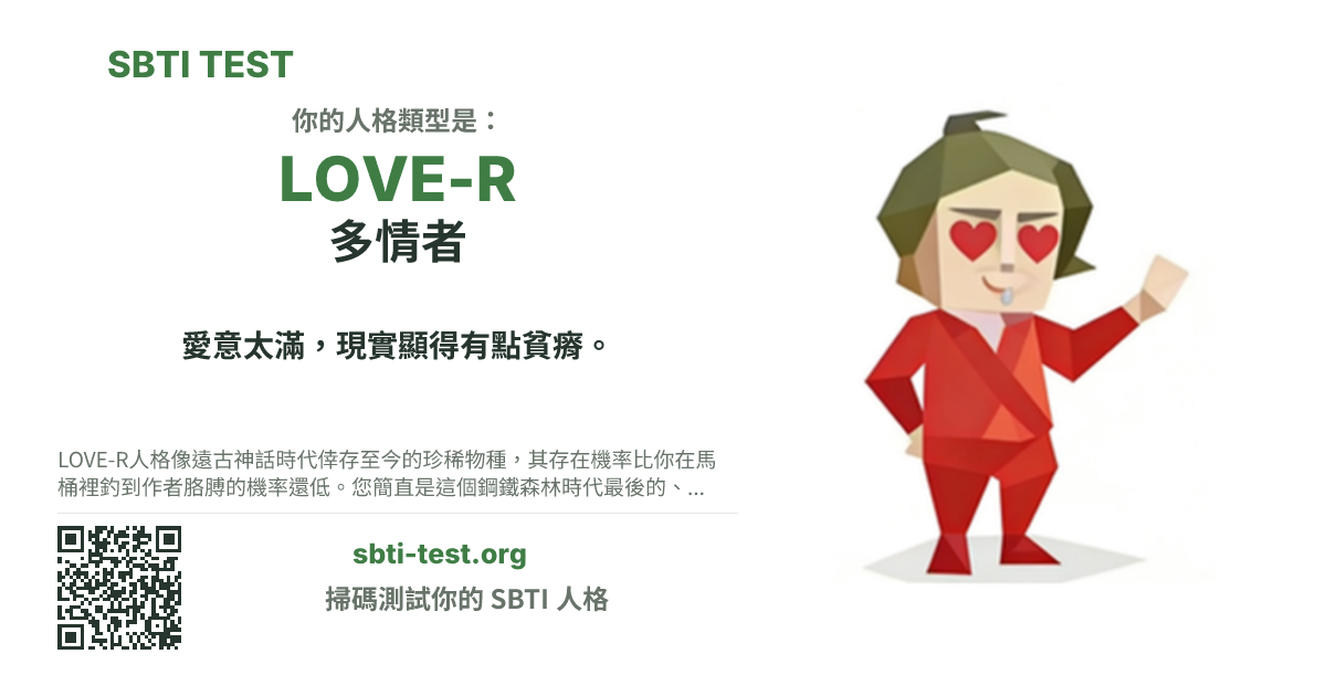 SBTI 測試中 LOVE-R 多情者 類型的分享卡圖,展示類型主視覺和標題文案