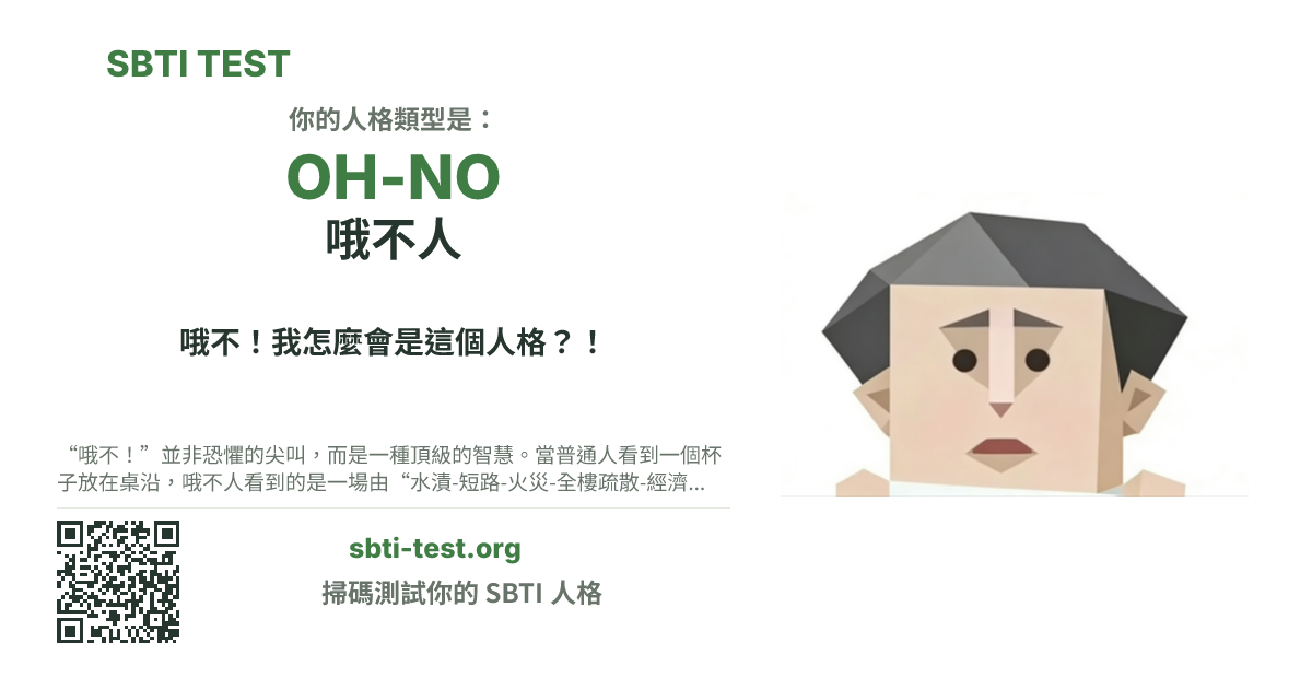 SBTI 測試中 OH-NO 哦不人 類型的分享卡圖,展示類型主視覺和標題文案