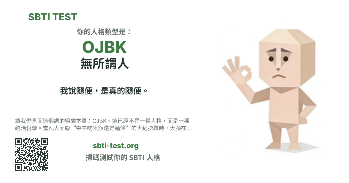SBTI 測試中 OJBK 無所謂人 類型的分享卡圖,展示類型主視覺和標題文案
