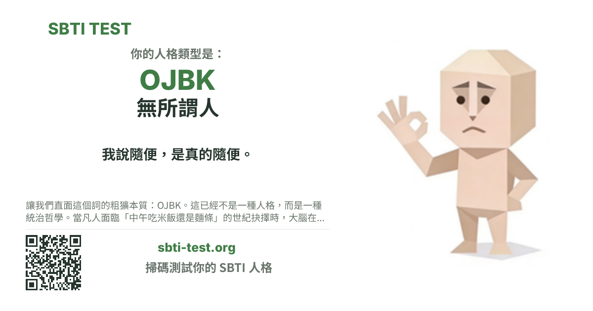SBTI 測試中 OJBK 無所謂人 類型的分享卡圖,展示類型主視覺和標題文案