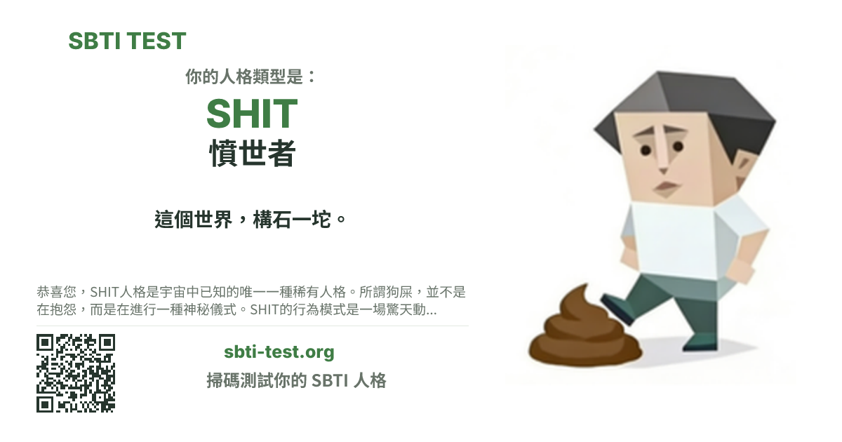 SBTI 測試中 SHIT 憤世者 類型的分享卡圖,展示類型主視覺和標題文案