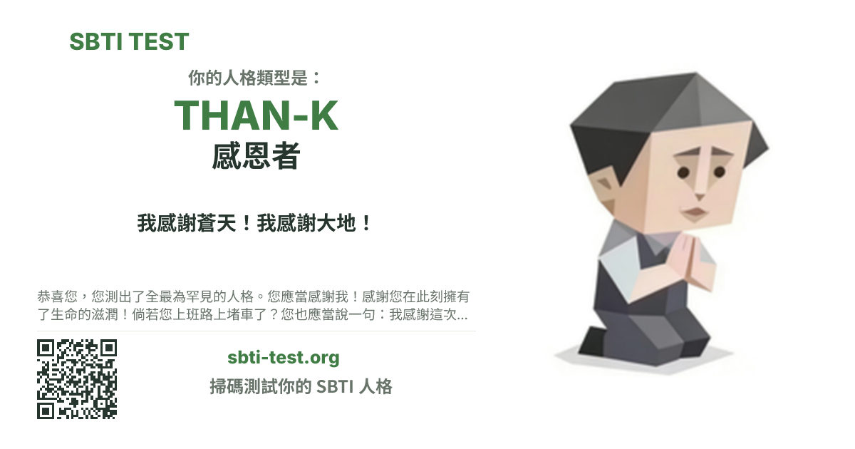 SBTI 測試中 THAN-K 感恩者 類型的分享卡圖,展示類型主視覺和標題文案