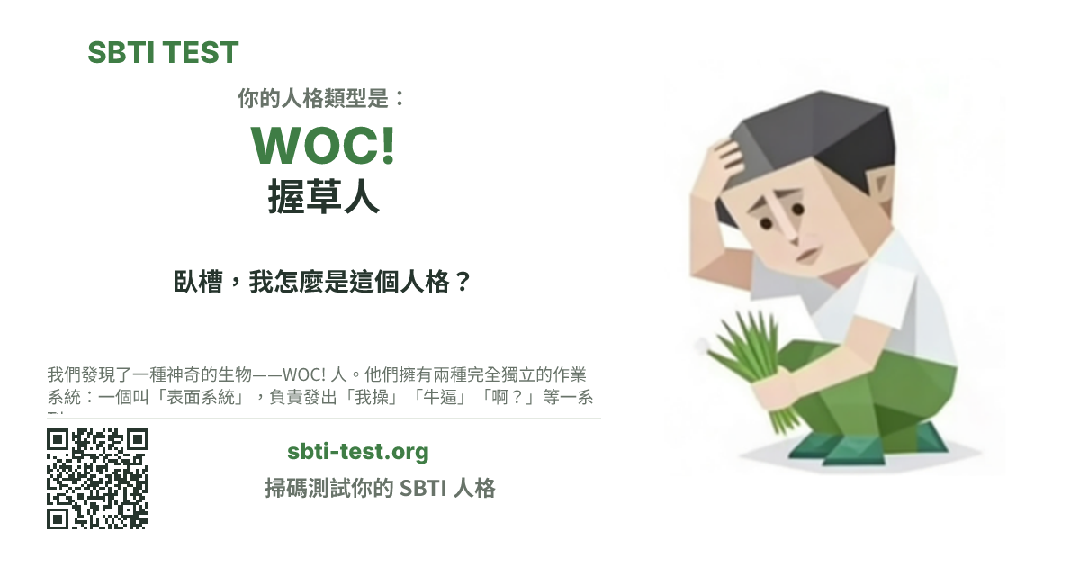 SBTI 測試中 WOC! 握草人 類型的分享卡圖,展示類型主視覺和標題文案