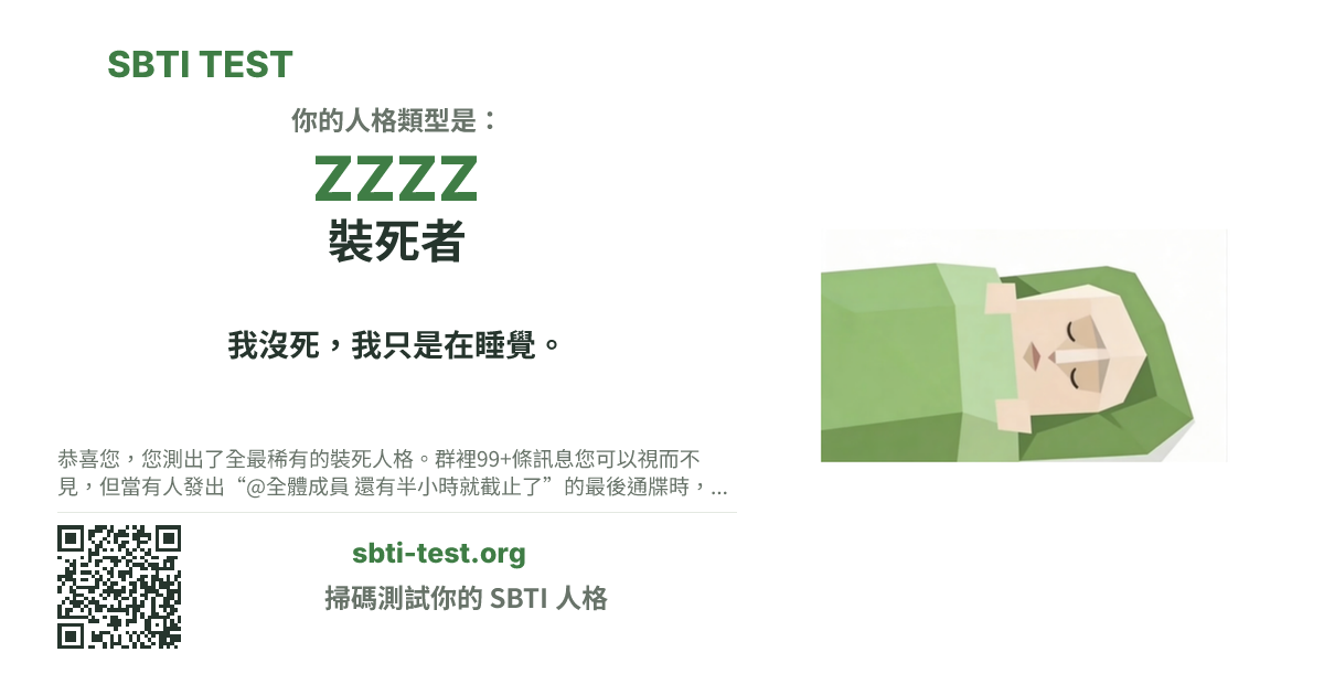 SBTI 測試中 ZZZZ 裝死者 類型的分享卡圖,展示類型主視覺和標題文案