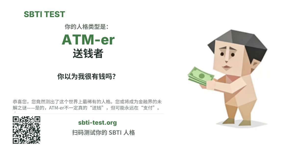 SBTI 测试中 ATM-er 送钱者 类型的分享卡图,展示类型主视觉和标题文案