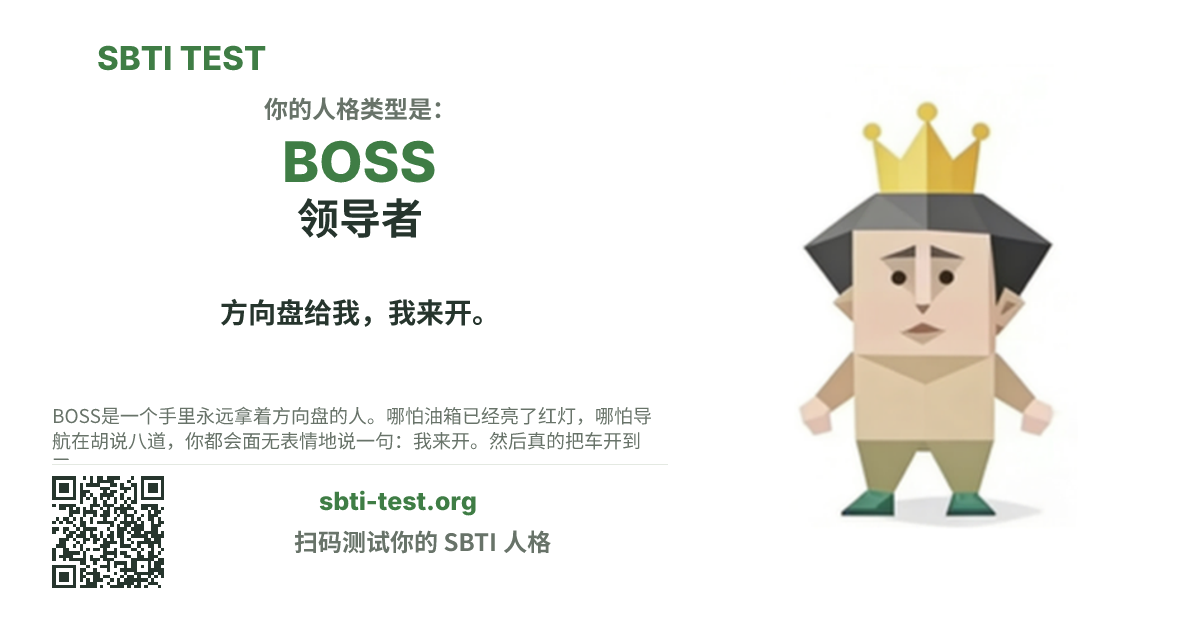 SBTI 测试中 BOSS 领导者 类型的分享卡图,展示类型主视觉和标题文案