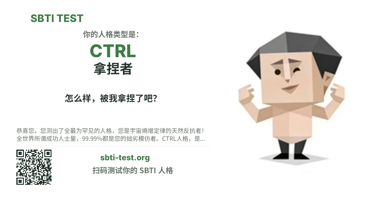 SBTI 测试中 CTRL 拿捏者 类型的分享卡图,展示类型主视觉和标题文案