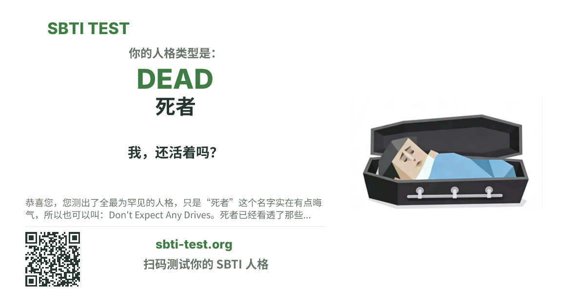 SBTI 测试中 DEAD 死者 类型的分享卡图,展示类型主视觉和标题文案