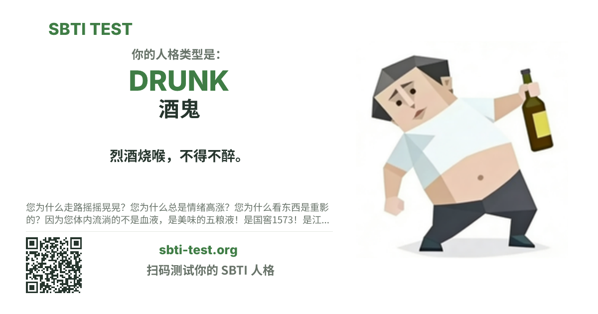 SBTI 测试中 DRUNK 酒鬼 类型的分享卡图,展示类型主视觉和标题文案