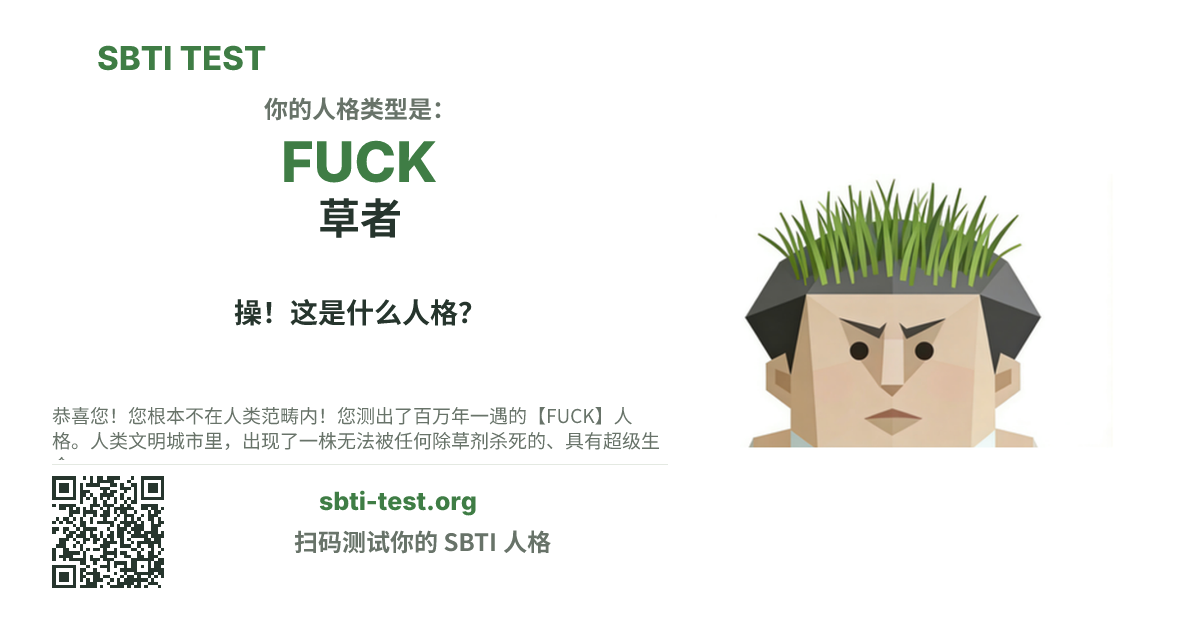 SBTI 测试中 FUCK 草者 类型的分享卡图,展示类型主视觉和标题文案
