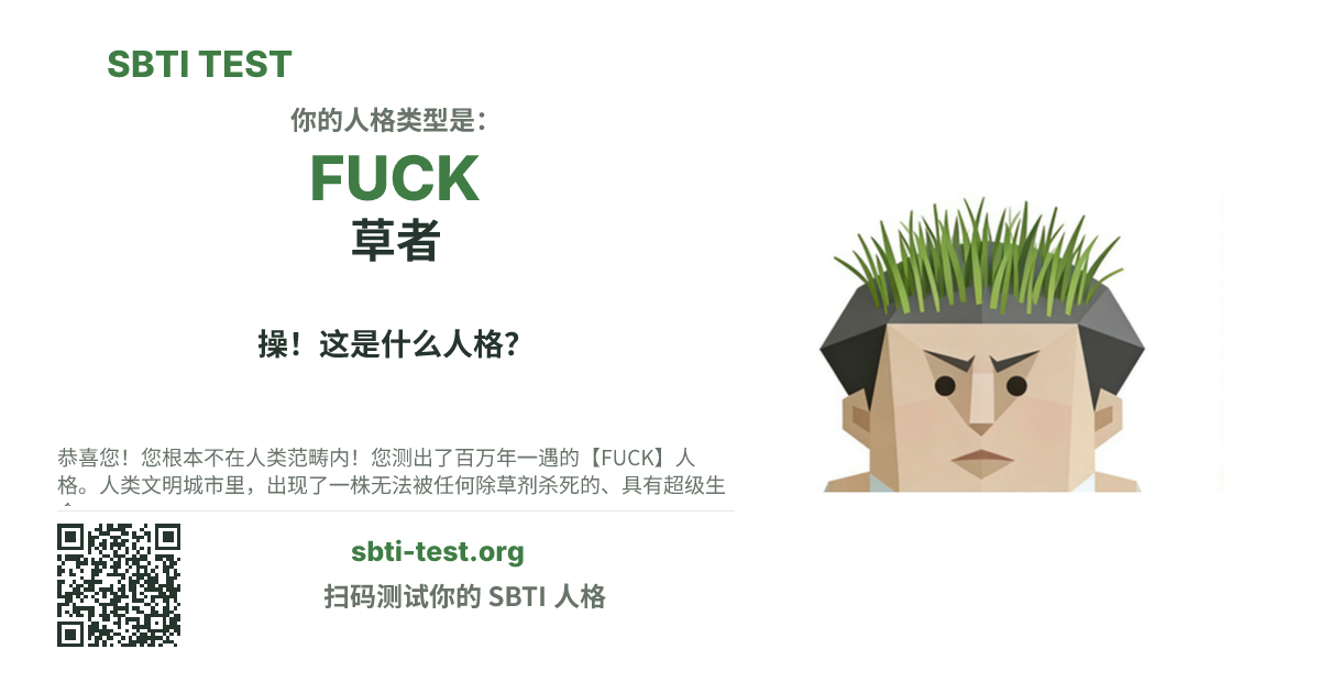SBTI 测试中 FUCK 草者 类型的分享卡图,展示类型主视觉和标题文案