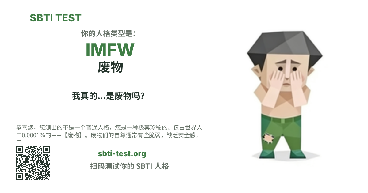 SBTI 测试中 IMFW 废物 类型的分享卡图,展示类型主视觉和标题文案