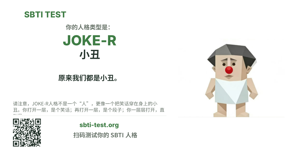 SBTI 测试中 JOKE-R 小丑 类型的分享卡图,展示类型主视觉和标题文案