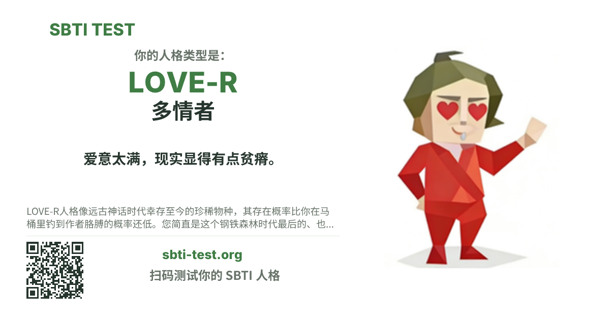 SBTI 测试中 LOVE-R 多情者 类型的分享卡图,展示类型主视觉和标题文案