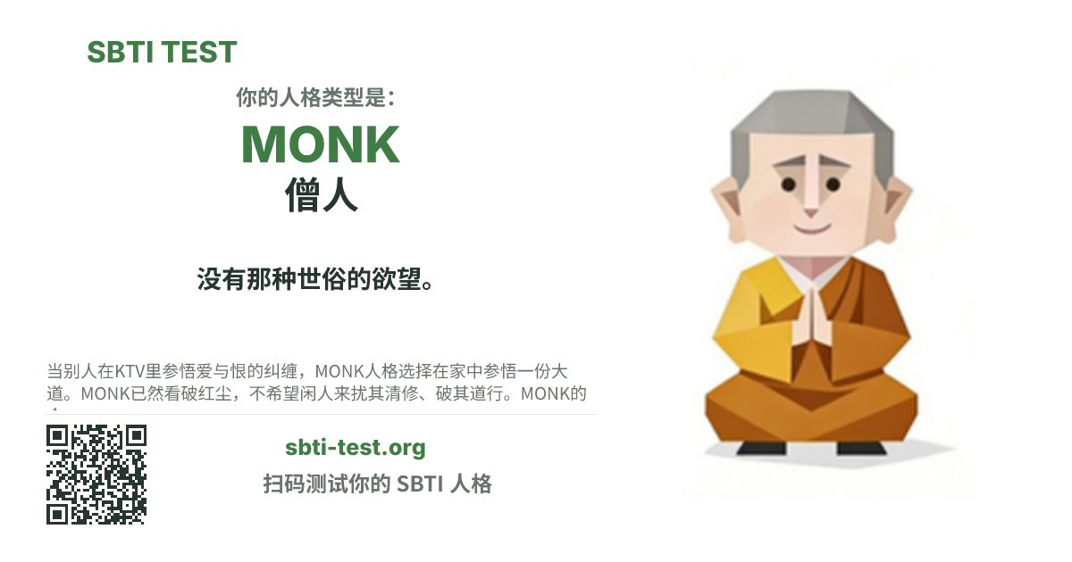 SBTI 测试中 MONK 僧人 类型的分享卡图,展示类型主视觉和标题文案