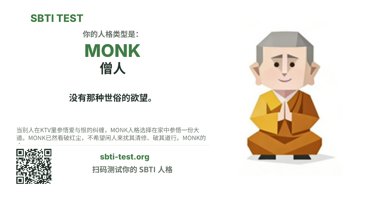 SBTI 测试中 MONK 僧人 类型的分享卡图,展示类型主视觉和标题文案