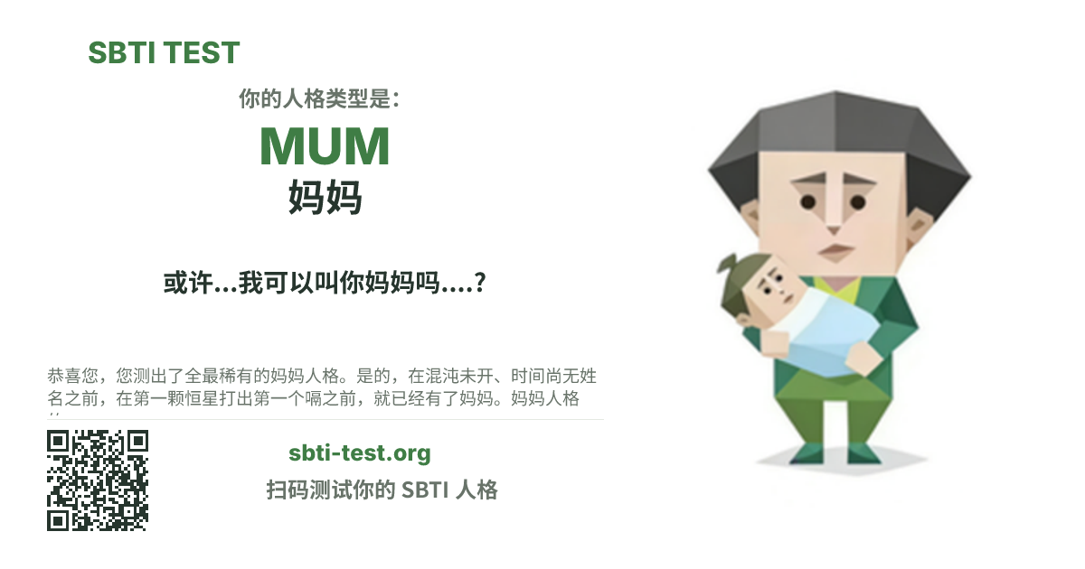 SBTI 测试中 MUM 妈妈 类型的分享卡图,展示类型主视觉和标题文案