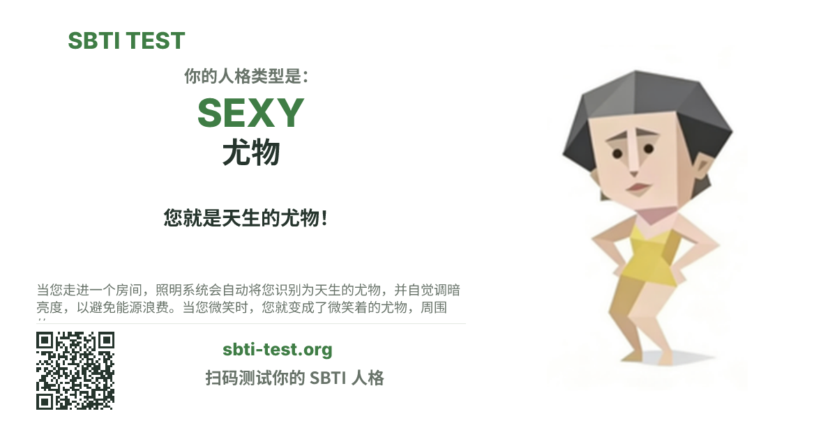SBTI 测试中 SEXY 尤物 类型的分享卡图,展示类型主视觉和标题文案