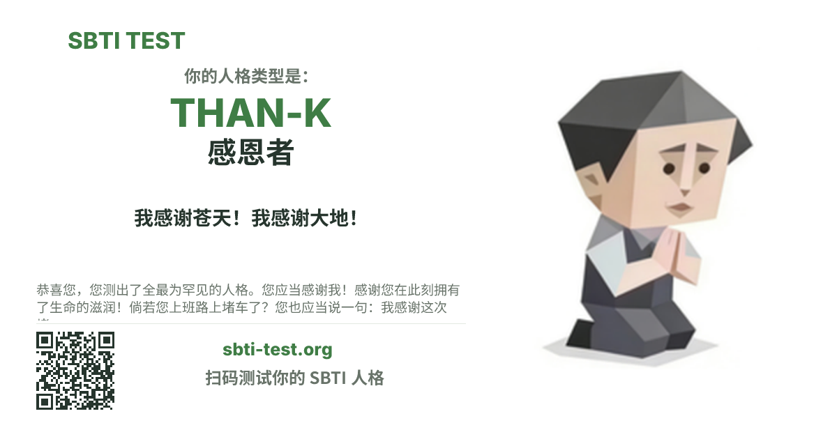 SBTI 测试中 THAN-K 感恩者 类型的分享卡图,展示类型主视觉和标题文案