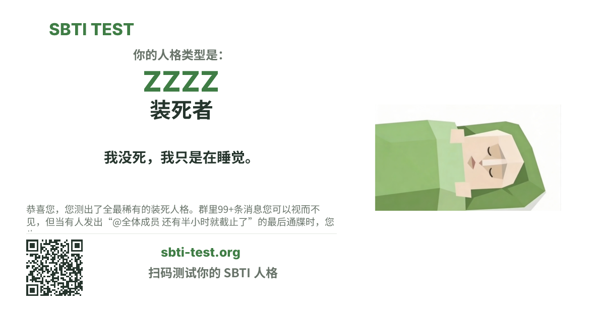 SBTI 测试中 ZZZZ 装死者 类型的分享卡图,展示类型主视觉和标题文案