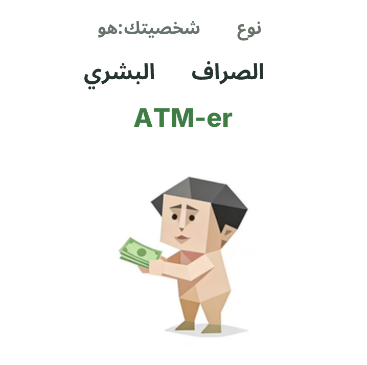 رسم توضيحي لشخصية SBTI ATM-er، الصراف البشري