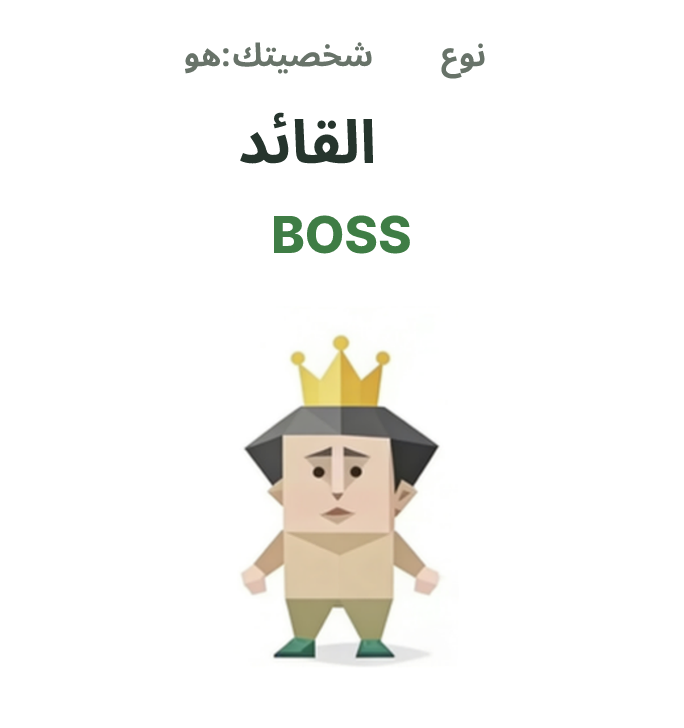 رسم توضيحي لشخصية SBTI BOSS، القائد