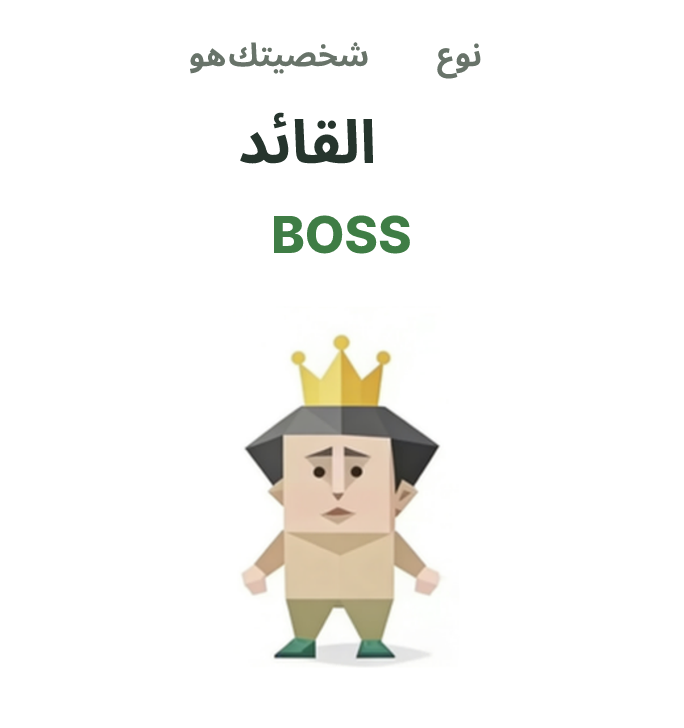 BOSS SBTI رسم توضيحي لنوع الشخصية، القائد
