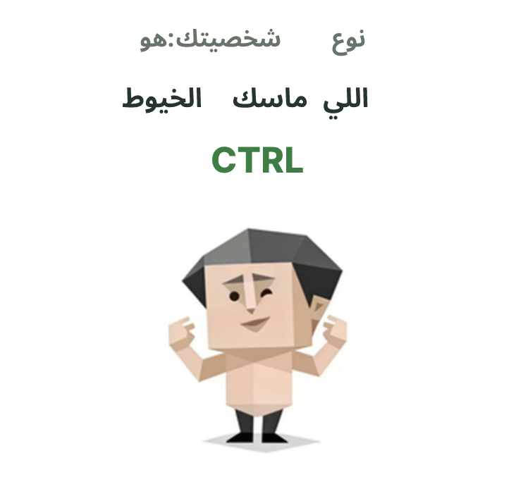 رسم توضيحي لشخصية SBTI CTRL، ممسك الخيوط