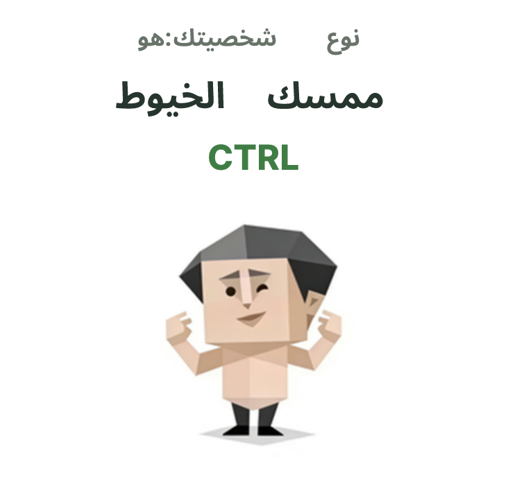 رسم توضيحي لشخصية SBTI CTRL، ممسك الخيوط