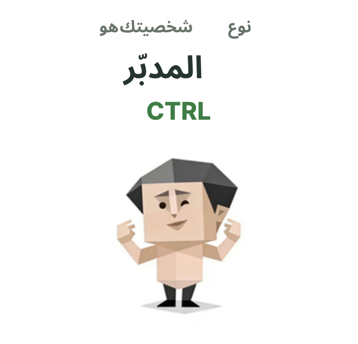 CTRL SBTI رسم توضيحي لنوع الشخصية، المدبّر