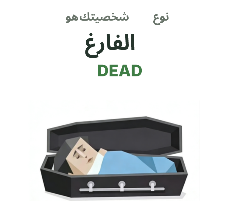 DEAD SBTI رسم توضيحي لنوع الشخصية، الفارغ