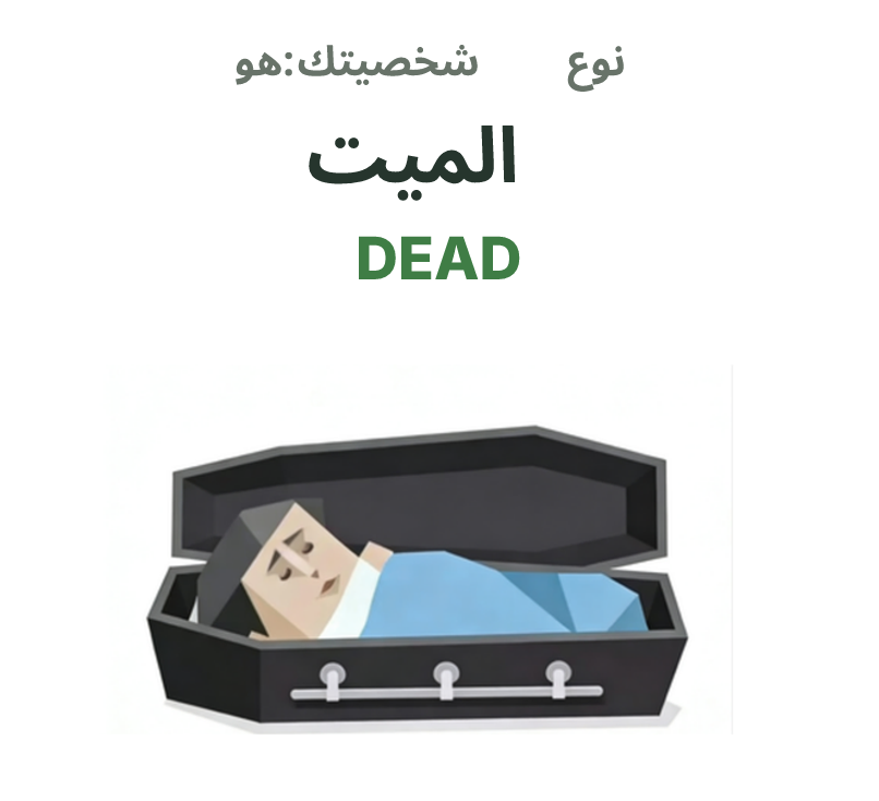 رسم توضيحي لشخصية SBTI DEAD، الميت