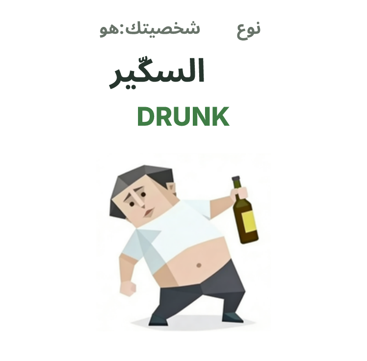 رسم توضيحي لشخصية SBTI DRUNK، السكّير