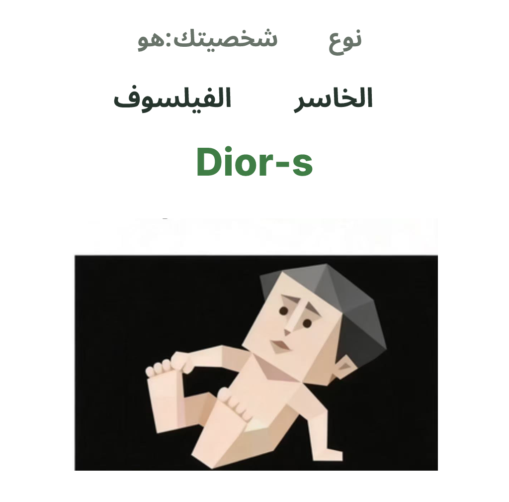 رسم توضيحي لشخصية SBTI Dior-s، الخاسر الفيلسوف