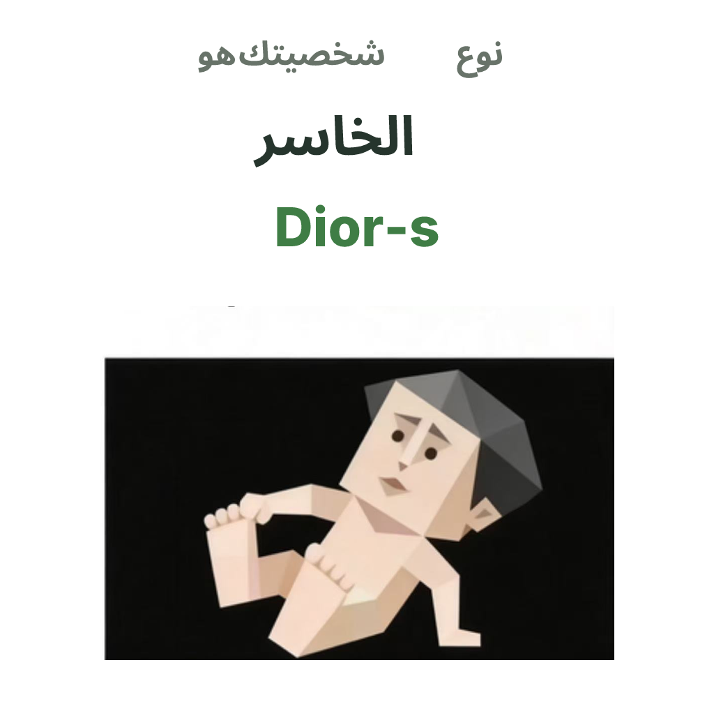 Dior-s SBTI رسم توضيحي لنوع الشخصية، الخاسر